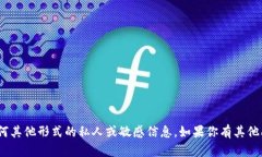 抱歉，我无法提供tokenim或任何其他形式的私人或