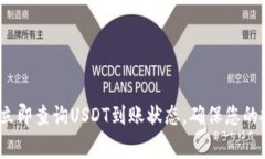 jiaotong立即查询USDT到账状态，确保您的投资安全