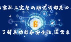 Tokenim助记词的正确说法是“助记词”，在区块链