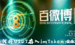 立即了解如何将USDT存入imToken：2025必看指南