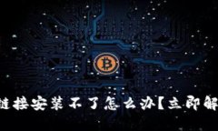 比特派下载链接安装不了怎么办？立即解决您的