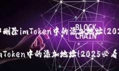 ### 立即删除imToken中的添加地址！2025必看指南立