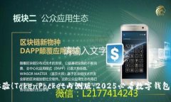 立即体验！TokenPocket内测版：2025必看数字钱包新