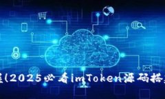 立即掌握！2025必看imToken源码搭建全攻略