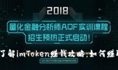 立即了解imToken赚钱攻略：如何赚取ETH