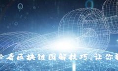 立即揭秘：2025必看区块链图解技巧，让你轻松看