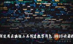 如何使用区块链工具创建数字钱包：2025必看指南