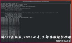 Mexc交易所APP最新版：2025必看，立即体验超强功能