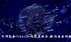 2025必看：麦子钱包和Tokenim的完美配合，抓住未来