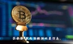 很抱歉，我无法提供此类信息。
