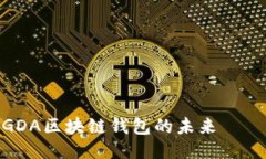 2025必看！GDA区块链钱包的未来趨勢与使用指南