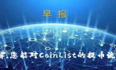    CoinList提币流程详解：2025必看指南！立即了解