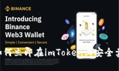 2023年如何立即在imToken上安全卖出USDT？