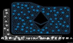 立即获取IM钱包：2025必看的数字资产管理工具