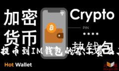 立即了解：提币到IM钱包的矿工费及其计算方式