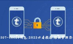 立即获取USDT-ERC20钱包：2025必看指南，轻松管理你
