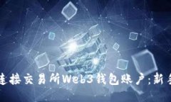 如何立即连接交易所Web3钱包账户：新手必看指南