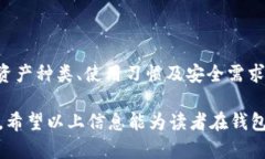 在区块链和加密货币的世界中，钱包的选择直接