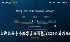 立即注册多个数字身份钱包，2025必看指南！