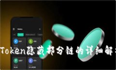立即揭晓：imToken隐藏部分链的详细解析与使用指
