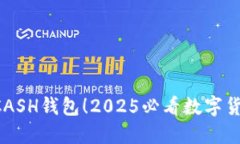 立即下载KCASH钱包！2025必看数字货币管理工具
