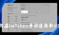 2025必看：如何在imToken中快速收取USDT的全面指南