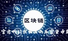 截至我最新的更新（2023年10月），VV币交易所是否