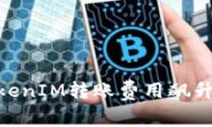 2025必看：解析TokenIM转账费用飙升的原因及应对策