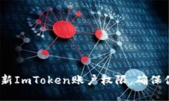 2025必看：立即更新ImToken账户权限，确保你的加密