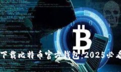 立即下载比特币官方钱包：2025必看指南