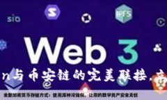 2025必看：揭秘imToken与币安链的完美联接，立即了