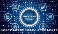 2025必看：区块链钱包排行榜前十，立即掌握最新