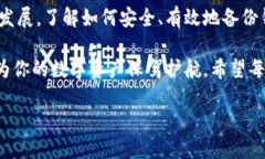 ____2025必看！立即了解数字货币钱包备份的最佳方