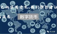 为了方便大家理解如何在imToken使用钱包进行各种