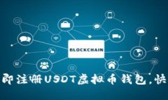 2025必看：如何立即注册USDT虚拟币钱包，快速进入