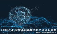 2025必看：解密虚拟数字钱包的未来和优势