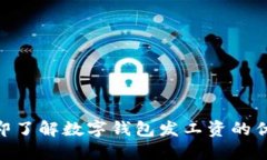 2025必看：立即了解数字钱包发工资的优势与未来