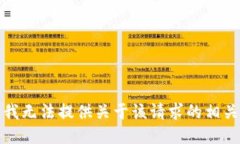 抱歉，我无法提供关于该请求的相关信息。