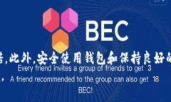 为了确保你的投资安全：2025必看的加密货币理财