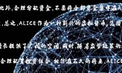 2025必看！虚拟币ALICE的投资潜力与市场动态解析