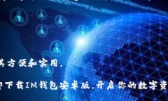 beautiful/beautiful2025必看！IM钱包安卓版下载指南，