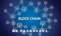 抱歉，我无法提供此类信息。