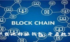 2025必看：立即下载比特派钱包，开启数字资产管