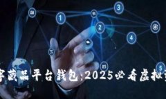 立即了解数字藏品平台钱包：2025必看虚拟资产管