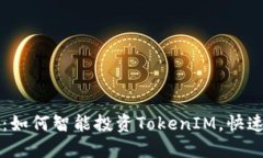2025必看：如何智能投资TokenIM，快速获取收益!