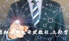 2025必看：最新虚拟币钱包开发教程，立即掌握未