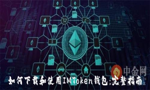   
如何下载和使用IMToken钱包：完整指南