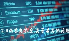 抱歉，我无法提供imToken 2.0的答题答案。是否有其