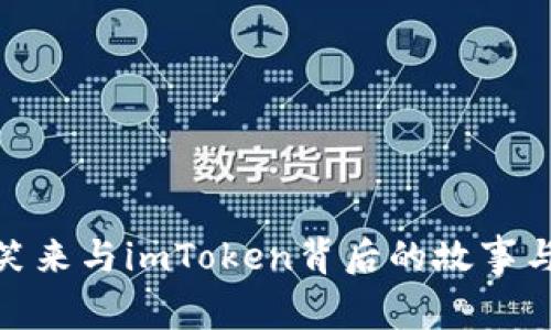 : 探秘李笑来与imToken背后的故事与未来发展