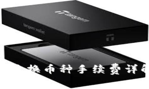 imToken兑换币种手续费详解及策略